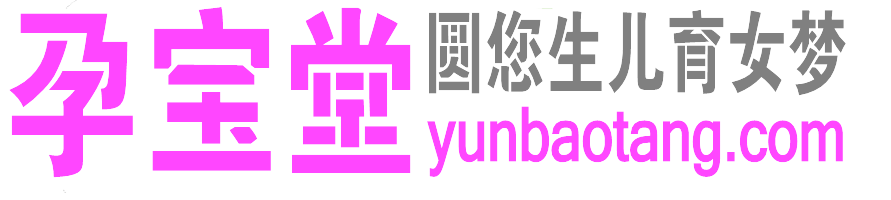 孕寶堂